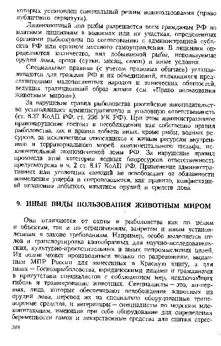 Лицензионный лов рыбы разрешается всем гражданам РФ по платным лицензиям в водоемах или их участках, определенных органами рыбоохраны по согласованию с администрацией субъекта РФ или органом местного самоуправления. В лицензии определяются количество, вид добываемой рыбы, используемые орудия лова, сроки (сутки, месяц, сезон) и иные условия.