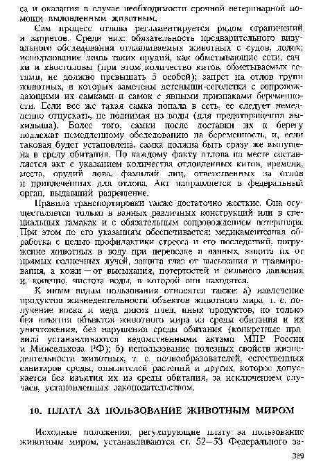 Сам процесс отлова регламентируется рядом ограничений и запретов. Среди них: обязательность предварительного визуального обследования отлавливаемых животных с судов, лодок; использование лишь таких орудий, как обметывающие сети, сачки и хйостоловы (при этом количество китов, обметываемых сетями, не должно превышать 5 особей); запрет на отлов групп животных, в которых замечены детеныши-сеголетки с сопровождающими их самками и самок с явными признаками беременности. Если все же такая самка попала в сеть, ее следует немедленно отпускать, не поднимая из воды (для предотвращения выкидыша). Более того, самки после доставки их к берегу подлежат немедленному обследованию на беременность, и, если таковая будет установлена, самка должна быть сразу же выпущена в среду обитания. По каждому факту отлова на месте составляется акт с указанием количества отловленных китов, времени, места, орудий лова, фамилий лиц, ответственных за отлов и привлеченных для отлова. Акт направляется в федеральный орган, выдавший разрешение.