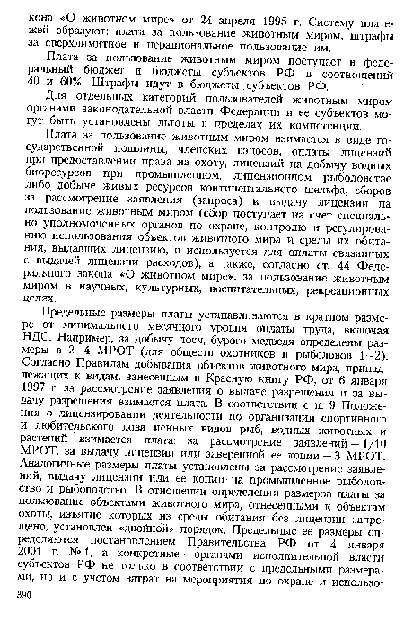 Для отдельных категорий пользователей животным миром органами законодательной власти Федерации и ее субъектов могут быть установлены льготы в пределах их компетенции.