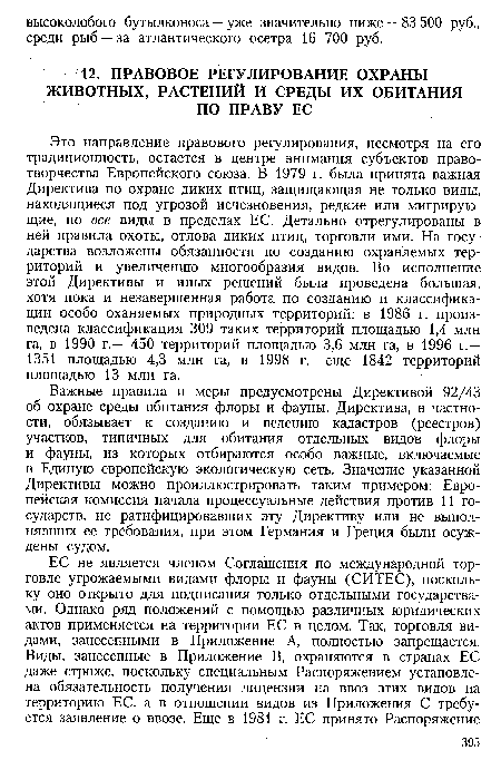 Важные правила и меры предусмотрены Директивой 92/43 об охране среды обитания флоры и фауны. Директива, в частности, обязывает к созданию и ведению кадастров (реестров) участков, типичных для обитания отдельных видов флоры и фауны, из которых отбираются особо важные, включаемые в Единую европейскую экологическую сеть. Значение указанной Директивы можно проиллюстрировать таким примером: Европейская комиссия начала процессуальные действия против 11 государств, не ратифицировавших эту Директиву или не выполнявших ее требования, при этом Германия и Греция были осуждены судом.