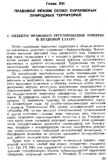 Особо охраняемые природные территории и объекты являются важнейшим средством сохранения — биоразнообразия. Человечество накопило огромный опыт заповедного дела. Национальные парки, заповедники и т. п. созданы в разных странах и успешно решают задачи охраны живой природы, экологического воспитания и научных исследований. Традиционно эта часть экологического законодательства относится к числу наиболее развитых, стабильных и, следовательно, не вызывающих споров.