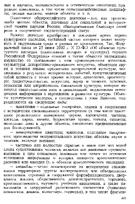 Памятники общероссийского значения — это, как правило, особо ценные объекты, значимые для социальной и исторической памяти народов России, общепризнанные благодаря своей роли и получившие соответствующий статус.