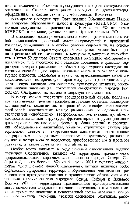 В историческом поселении государственной охране подлежат все исторически ценные градоформирующие объекты: планировка, застройка, композиция, природный ландшафт, археологический слой, соотношение между различными городскими пространствами (свободными, застроенными, озелененными), объем-но-пространственная структура, фрагментарное и руинированное градостроительное наследие, форма и облик зданий и сооружений, объединенных масштабом, объемом, структурой, стилем, материалами, цветом и декоративными элементами, соотношение с природным и созданным человеком окружением, различные функции исторического поселения, приобретенные им в процессе развития, а также другие ценные объекты.