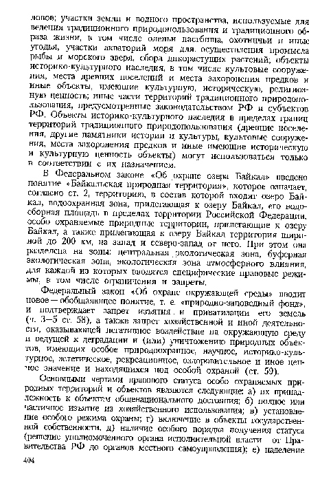 Федеральный закон «Об охране окружающей среды» вводит новое — обобщаяющее понятие, т. е. «природно-заповедный фонд», и подтверждает запрет изъятия, и приватизации его земель (ч. 3—5 ст. 58), а также запрет хозяйственной и иной деятельности, оказывающей негативное воздействие на окружающую среду и ведущей к деградации и (или) уничтожению природных объектов, имеющих особое природоохранное, научное, историко-куль-турное, эстетическое, рекреационное, оздоровительное и иное ценное значение и находящихся под особой охраной (ст. 59).