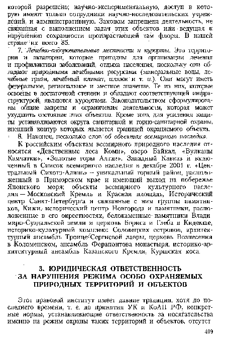 К российским объектам всемирного природного наследия относятся «Девственные леса Коми», озеро Байкал, «Вулканы Камчатки», «Золотые горы Алтая», Западный Кавказ и включенный в Список всемирного наследия в декабре 2001 г. «Центральный Сихотэ-Алинь» — уникальный горный район, расположенный в Приморском крае и имеющий выход на побережье Японского моря; объекты всемирного культурного наследия — Московский Кремль и Красная площадь, Исторический центр Санкт-Петербурга и связанные с ним группы памятников, Кижи, исторический центр Новгорода и памятники, расположенные в его окрестностях, белокаменные памятники Владимиро-Суздальской земли и церковь Бориса и Глеба в Кидекше, историко-культурный комплекс Соловецких островов, архитектурный ансамбль Троице Сергиевой лавры, церковь Вознесения в Коломенском, ансамбль Ферапонтова монастыря, историко-архитектурный ансамбль Казанского Кремля, Куршская коса.