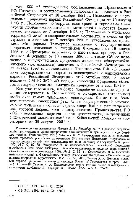 Рекомендуемая литература: Круглов В. В., Гармидер Н. П. Правовое регулирование организации и функционирования национальных и природных парков. Учебное пособие. Екатеринбург, 1996; Малешин Н. Л. Современные социально-экономические проблемы российских заповедников (На примере Центрально- Черноземского государственного биосферного заповедника им. В. В. Алехина) Ц Государство и право. 1995. № 7. С. 82—88; Панкратов И. Ф. Законодательство Российской Федерации и субъектов Российской Федерации об особо охраняемых природных территориях/ Законодательство и экономика. 1998. №11. С. 35—41; Степаницкий В. Б. Постатейный комментарий к Федеральному закону Российской Федерации «Об особо охраняемых природных территориях». Изд. 2-е. М., 2001; Тратт А. А. Вопросы правовой охраны природного комплекса столицы России Ц Государство и право. 2001. № 1. С. 40—46; Транш А. А. Национальные парки России: новое законодательство — старые проблемы // Государство и право. 1995. № 5. С. 67—74.