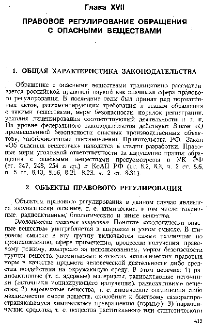 Объектом правового регулирования в данном случае являются экологически опасные, т. е. химические, в том числе токсичные, радиоактивные, биологические и иные вещества.