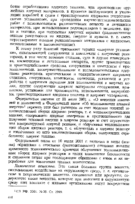 Федеральным законом от 10 июля 2001 г. «О внесении изменений и дополнений в Федеральный закон «Об использовании атомной энергии»1 перечень этот был расширен за счет введения понятий тепловыделяющей сборки ядерного реактора, т. е. машиностроительного изделия, содержащего ядерные материалы и предназначенного для получения тепловой энергии в ядерном реакторе за счет осуществления контролируемой ядерной реакции, и облученных тепловыделяющих сборок ядерного реактора, т. е. облученных в ядерном реакторе и извлеченных из него тепловыделяющих сборок, содержащих отработавшее ядерное топливо.