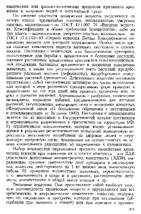 Набор показателей определения вредного воздействия химических веществ при отнесении их к классу опасности — это ПДК (предельно допустимые концентрации); токсичность (ЛД50), выражающая среднюю смертельную дозу препарата в миллиграммах вещества, действующего на 1 кг живого веса, вызывающую гибель 50 процентов подопытных животных; персистентность, т. е. неизменность в среде и в растениях; растворимость; летучесть; концентрация в общей массе отходов и др.