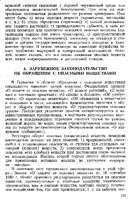 В Германии в области обращения с опасными веществами специалисты называют целый комплекс Федеральных законов: «О защите от опасных веществ», «О защите растений», «О моющих и чистящих средствах», «О свинце и бензине», «Об удобрениях», «О взрывчатых веществах», «Об обращении с веществами и отходами» в части, касающейся производства, введения в оборот и оборота горючих веществ, «О транспортировке опасных грузов». Положения указанных законов конкретизируется в административных предписаниях, в частности регулирующих внутренние и международные перевозки опасных грузов по улицам, железной дороге, по морю, рекам (транспортировка опасных грузов по воздуху регламентируется Федеральным законом «О воздушном сообщении»).