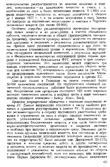 Особенно подробно регламентируются процедуры тестирования новых веществ и их регистрации, а именно обязанности субъекта, вводящего вещество в оборот (производителя, импортера, продавца), произвести проверку нового вещества по специальной программе и уведомить о результатах уполномоченные органы. Причем такое уведомление осуществляется в два этапа: на национальном (германском) уровне и европейском. Новые вещества тестируются специальной комиссией, а результаты передаются в Федеральное министерство окружающей среды, охраны природы и радиационной безопасности ФРГ, которое и дает соответствующее заключение. Это заключение может содержать три вывода: подготовить предложения по ограничению оборота вещества для комиссии ЕС; инициировать ограничения на уровне ЕС; не предпринимать дальнейших шагов. Затем заключение Министерства и результаты тестирования передаются в органы ЕС.