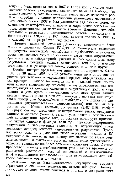 Помимо указанной исходной Директивы, впоследствии были приняты директивы Совета ЕЭС/ЕС о химических веществах и продуктах химической переработки, о требованиях к упаковке, предупредительных мерах по снижению загрязнения окружающей среды и т. п., о лабораторной практике и требованиях к качеству результатов проверки опасных химических веществ, о порядке тестирования и регистрации новых веществ и многие другие.