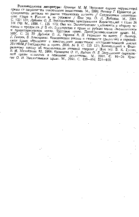 В. Н. Михайлова. М., 1998; Кузнецова О. Н., Радчик О. Л. Загрязнение окружающей среды отходами и опасными веществами. М., 2001. С. 16—54; Крас-сов О. И. Экологическое право. М., 2001. С. 429—486, 531—618.