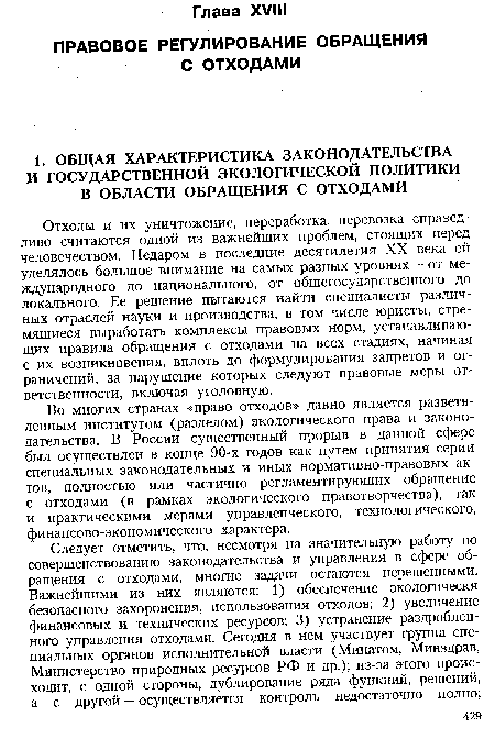 Отходы и их уничтожение, переработка, перевозка справедливо считаются одной из важнейших проблем, стоящих перед человечеством. Недаром в последние десятилетия XX века ей уделялось большое внимание на самых разных уровнях — от международного до национального, от общегосударственного до локального. Ее решение пытаются найти специалисты различных отраслей науки и производства, в том числе юристы, стремящиеся выработать комплексы правовых норм, устанавливающих правила обращения с отходами на всех стадиях, начиная с их возникновения, вплоть до формулирования запретов и ограничений, за нарушение которых следуют правовые меры ответственности, включая уголовную.