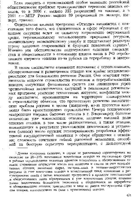 Федеральная целевая программа «Отходы» начинается с констатации того факта, что сложившаяся в сфере обращения с отходами ситуация ведет «к сильному загрязнению окружающей среды, нерациональному использованию природных ресурсов, значительному экономическому ущербу и представляет реальную угрозу здоровью современных и будущих поколений страны»1. Именно эти обстоятельства подтверждают опасения специалистов и общественности в отношении планов ввоза в РФ отработанного ядерного топлива из-за рубежа на переработку и захоронение.