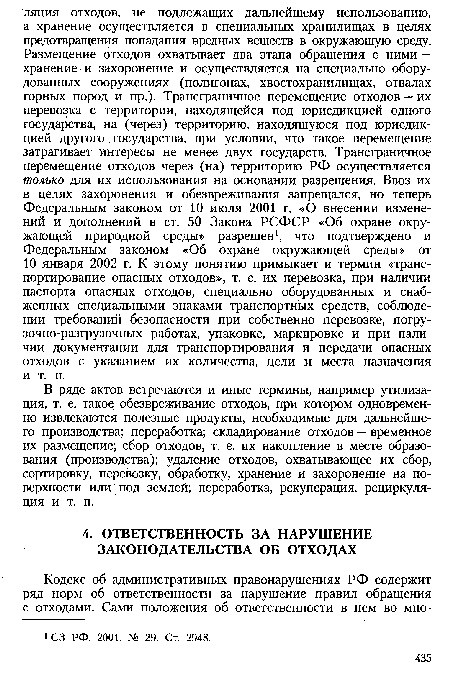 В ряде актов встречаются и иные термины, например утилизация, т. е. такое обезвреживание отходов, при котором одновременно извлекаются полезные продукты, необходимые для дальнейшего производства; переработка; складирование отходов — временное их размещение; сбор отходов, т. е. их накопление в месте образования (производства); удаление отходов, охватывающее их сбор, сортировку, перевозку, обработку, хранение и захоронение на поверхности или под землей; переработка, рекуперация, рециркуляция и т. п.