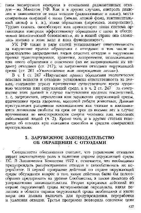 В ч. 1 ст. 247 «Нарушение правил обращения экологически опасных веществ и отходов» установлена ответственность за деяния, создавшие угрозу причинения существенного вреда здоровью человека или окружающей среде, а в ч. 2 ст. 247 — за совершение этих деяний в случае наступления вредных последствий, т. е. загрязнения, отравления или заражения окружающей среды, причинения вреда здоровью, массовой гибели животных. Данные преступления расценены законодателем как тяжкие и наказываются лишением свободы на срок от трех до восьми лет в случае причинения по неосторожности смерти человека или массовых заболеваний людей (ч. 3). Кроме того, и в других статьях говорится об отходах при описании способов и средств совершения преступления.