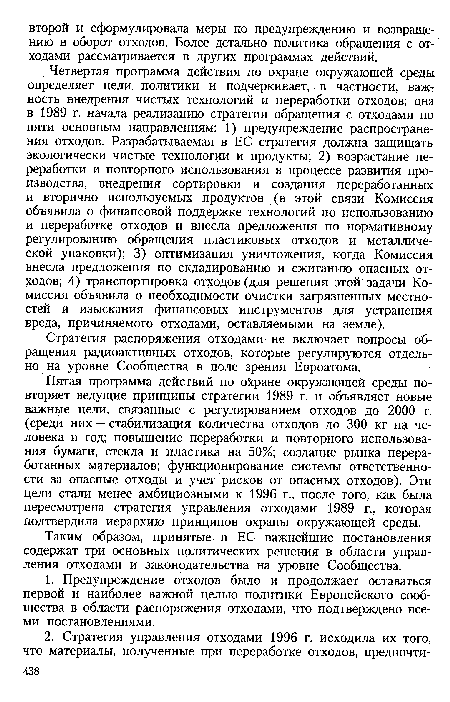 Четвертая программа действия по охране окружающей среды определяет цели политики и подчеркивает, в частности, важность внедрения чистых технологий и переработки отходов; она в 1989 г. начала реализацию стратегии обращения с отходами по пяти основным направлениям: 1) предупреждение распространения отходов. Разрабатываемая в ЕС стратегия должна защищать экологически чистые технологии и продукты; 2) возрастание переработки и повторного использования в процессе развития производства, внедрения сортировки и создания переработанных и вторично используемых продуктов (в этой связи Комиссия объявила о финансовой поддержке технологий по использованию и переработке отходов и внесла предложения по нормативному регулированию обращения пластиковых отходов и металлической упаковки); 3) оптимизация уничтожения, когда Комиссия внесла предложения по складированию и сжиганию опасных отходов; 4) транспортировка отходов (для решения этой задачи Комиссия объявила о необходимости очистки загрязненных местностей и изыскания финансовых инструментов для устранения вреда, причиняемого отходами, оставляемыми на земле).