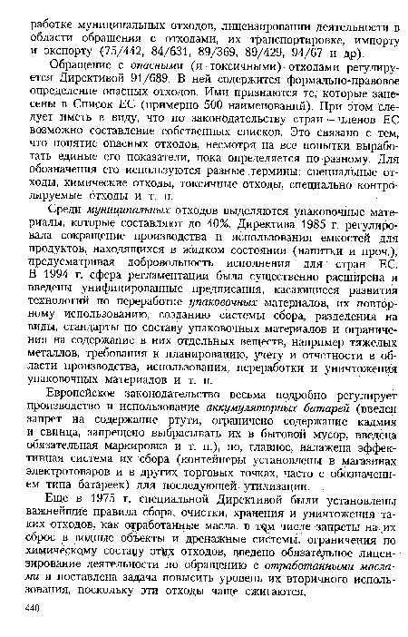 Европейское законодательство весьма подробно регулирует производство и использование аккумуляторных батарей (введен запрет на содержание ртути, ограничено содержание кадмия и свинца, запрещено выбрасывать их в бытовой мусор, введена обязательная маркировка и т. п.), но, главное, налажена эффективная система их сбора (контейнеры установлены в магазинах электротоваров и в других торговых точках, часто с обозначением типа батареек) для последующей утилизации.