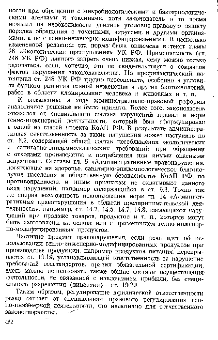 Частично предмет правонарушения, если речь идет об использовании генно-инженерно-модифицированных продуктов при производстве продукции, например продуктов питания, перекрывается ст. 19.19, устанавливающей ответственность за нарушение требований госстандартов, правил обязательной сертификации, здесь можно использовать также общие составы осуществления деятельности, не связанной с извлечением прибыли, без специального разрешения (лицензии) — ст. 19.20.