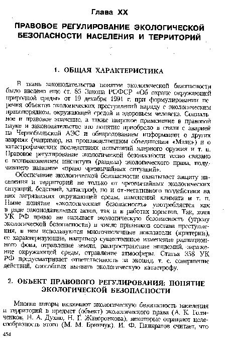 В ткань законодательства понятие экологической безопасности было введено еще ст. 85 Закона РСФСР «Об охране окружающей природной среды» от 19 декабря 1991 г. при формулировании перечня объектов экологических преступлений наряду с экологическим правопорядком, окружающей средой и здоровьем человека. Социальное и правовое значение, а также широкое применение в правовой науке и законодательстве это понятие приобрело в связи с аварией на Чернобыльской АЭС и обнародованием информации о других авариях (например, на производственном объединении «Маяк») и о катастрофических последствиях испытаний ядерного оружия и т. п. Правовое регулирование экологической безопасности тесно связано с возникновением института (раздела) экологического права, получившего название «право чрезвычайных ситуаций».