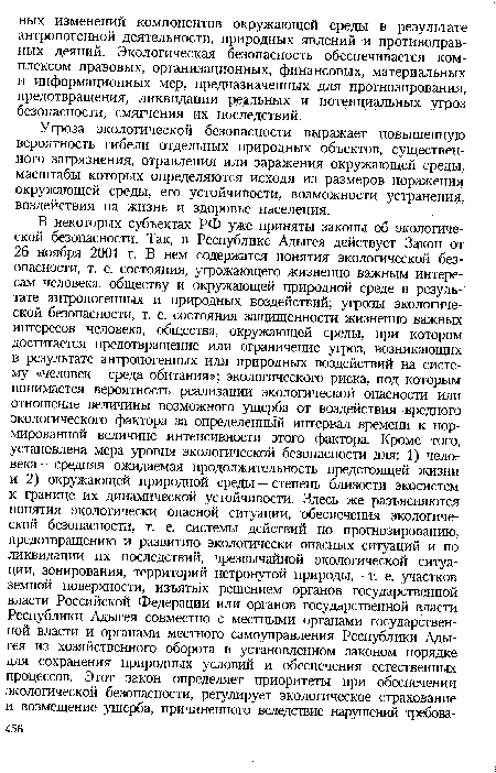 Угроза экологической безопасности выражает повышенную вероятность гибели отдельных природных объектов, существенного загрязнения, отравления или заражения окружающей среды, масштабы которых определяются исходя из размеров поражения окружающей среды, его устойчивости, возможности устранения, воздействия на жизнь и здоровье населения.