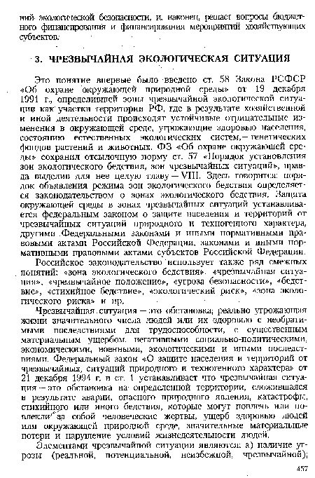 Российское законодательство использует также ряд смежных понятий: «зона экологического бедствия», «чрезвычайная ситуация», «чрезвычайное положение», «угроза безопасности», «бедствие», «стихийное бедствие», «экологический риск», «зона экологического риска» и пр.