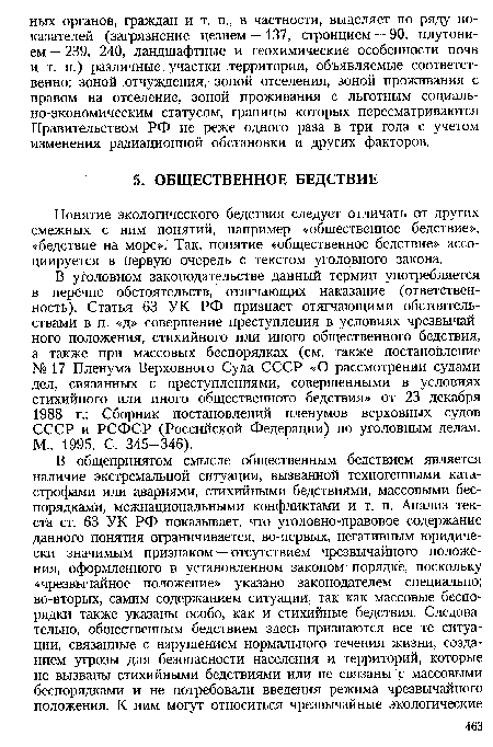 Понятие экологического бедствия следует отличать от других смежных с ним понятий, например «общественное бедствие», «бедствие на море». Так, понятие «общественное бедствие» ассоциируется в первую очередь с текстом уголовного закона.