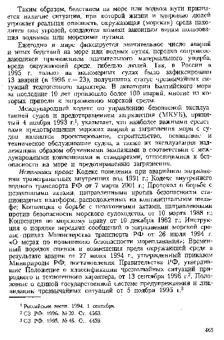 Международный кодекс по управлению безопасной эксплуатацией судов и предотвращением загрязнения (МКУБ), принятый 4 ноября 1993 г.1, указывает, что наиболее важными средствами предотвращения морских аварий и загрязнения моря с судов являются проектирование, строительство, оснащение и техническое обслуживание судов, а также их эксплуатация надлежащим образом обученными экипажами в соответствии с международными конвенциями и стандартами, относящимися к безопасности на море и предотвращению загрязнения.