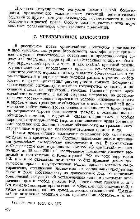 В российском праве чрезвычайное положение понимается в двух смыслах: как угроза безопасности, специфическая кризисная ситуация, существующая объективно и представляющая угрозу для населения, территорий, хозяйственных и других объектов, окружающей среды и т. п., и как особый правовой режим, осуществляемый в определенных пределах, основывающийся на конституционных нормах и международных обязательствах и устанавливаемый в определенных законом рамках с учетом особенностей и сферы проявления регулируемого кризиса (конфликта, чрезвычайной ситуации), интересов государства, общества и населения отдельных территорий, граждан. Правовой режим чрезвычайного положения, с одной стороны, направлен на достижение или восстановление нормальных условий жизнедеятельности в определенных границах и объявляется в целях скорейшей нормализации обстановки, восстановления законности и правопорядка, устранения угрозы безопасности граждан и оказания им необходимой помощи, а с другой — связан с принятием в особом порядке экстраординарных мер, ограничивающих права личности или возлагающих дополнительные обязанности на граждан, государственные структуры, правоохранительные органы и др.