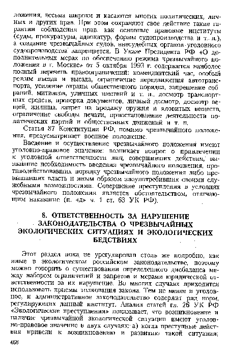 Введение и осуществление чрезвычайного положения имеют уголовно-правовое значение: возникает вопрос о привлечении к уголовной ответственности лиц, совершивших действия, вызвавшие необходимость введения чрезвычайного положения, противодействовавших порядку чрезвычайного положения либо превышавших власть и иным образом злоупотребивших своими служебными возможностями. Совершение преступления в условиях чрезвычайного положения является обстоятельством, отягчающим наказание (п. «д» ч. 1 ст. 63 УК РФ).