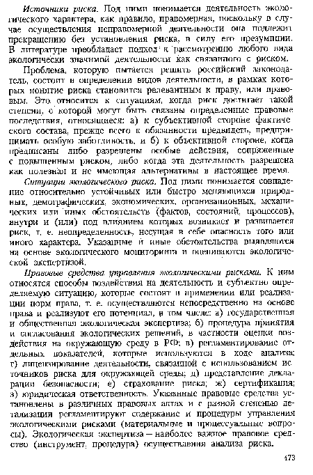 Ситуации экологического риска. Под ними понимается совпадение относительно устойчивых или быстро меняющихся природных, демографических, экономических, организационных, механических или иных обстоятельств (фактов, состояний, процессов), внутри и (или) под влиянием которых возникает и развивается риск, т. е. неопределенность, несущая в себе опасность того или иного характера. Указанные и иные обстоятельства выявляются на основе экологического мониторинга и оцениваются экологической экспертизой.