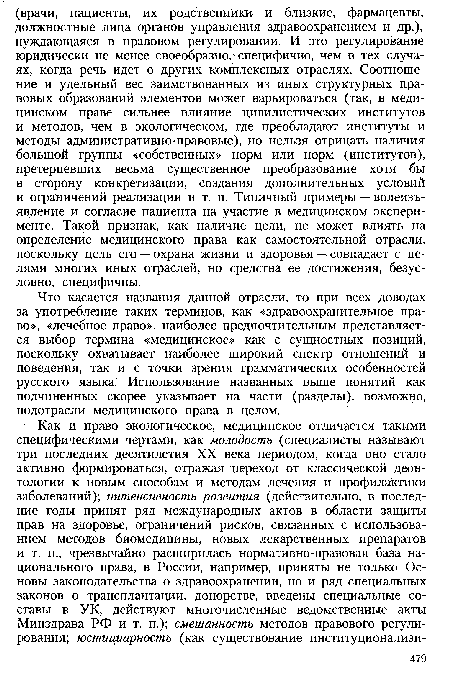 Что касается названия данной отрасли, то при всех доводах за употребление таких терминов, как «здравоохранительное право», «лечебное право», наиболее предпочтительным представляется выбор термина «медицинское» как с сущностных позиций, поскольку охватывает наиболее широкий спектр отношений и поведения, так и с точки зрения грамматических особенностей русского языка. Использование названных выше понятий как подчиненных скорее указывает на части (разделы), возможно, подотрасли медицинского права в целом.