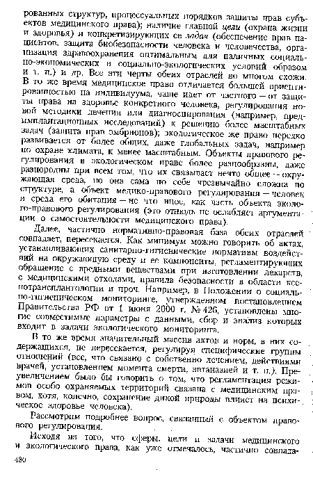 В то же время значительный массив актов и норм, в них содержащихся, не пересекается, регулируя специфические группы отношений (все, что связано с собственно лечением, действиями врачей, установлением момента смерти, эвтаназией и т. п.). Преувеличением было бы говорить о том, что регламентация режимов особо охраняемых территорий связана с медицинским правом, хотя, конечно, сохранение дикой природы влияет на психическое здоровье человека).