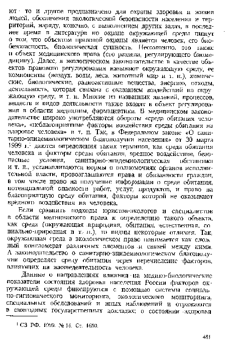 Если сравнить подходы юристов-экологов и специалистов в области медицинского права к определению такого объекта, как среда (окружающая природная, обитания, естественная, со-циально-природная и т. п.), то видны некоторые отличия. Так, окружающая среда в экологическом праве понимается как сложный конгломерат различных элементов и связей между ними. А законодательство о санитарно-эпидемиологическом благополучии определяет среду обитания через перечисление факторов, влияющих на жизнедеятельность человека.