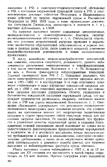 На здоровье населения влияют социальные, антропогенные, метеорологические и гелиогеофизические факторы, санитарно-эпидемиологическая обстановка и т. п. Специалисты отмечают, что усиление антропогенной нагрузки приводит к нарастанию экологически обусловленной заболеваемости, в первую очередь в группах риска (дети, люди пожилого возраста), угнетению иммунобиологической реактивности и иным патологическим проявлениям.