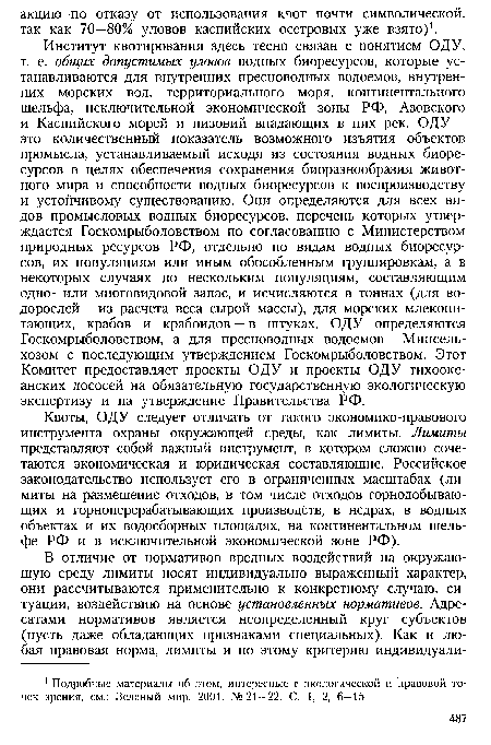 Квоты, ОДУ следует отличать от такого экономико-правового инструмента охраны окружающей среды, как лимиты. Лимиты представляют собой важный инструмент, в котором сложно сочетаются экономическая и юридическая составляющие. Российское законодательство использует его в ограниченных масштабах (лимиты на размещение отходов, в том числе отходов горнодобывающих и горноперерабатывающих производств, в недрах, в водных объектах и их водосборных площадях, на континентальном шельфе РФ и в исключительной экономической зоне РФ).