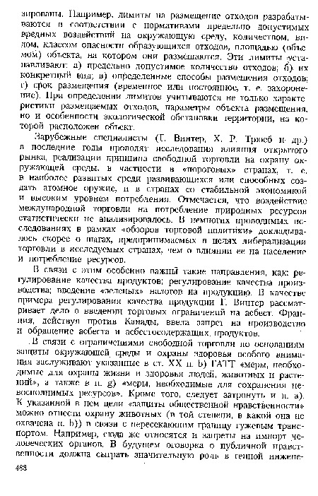 В связи с этим особенно важны такие направления, как: регулирование качества продуктов; регулирование качества производства; введение «зеленых» налогов на продукцию. В качестве примера регулирования качества продукции Г. Винтер рассматривает дело о введении торговых ограничений на асбест. Франция, действуя против Канады, ввела запрет на производство и обращение асбеста и асбестосодержащих продуктов.