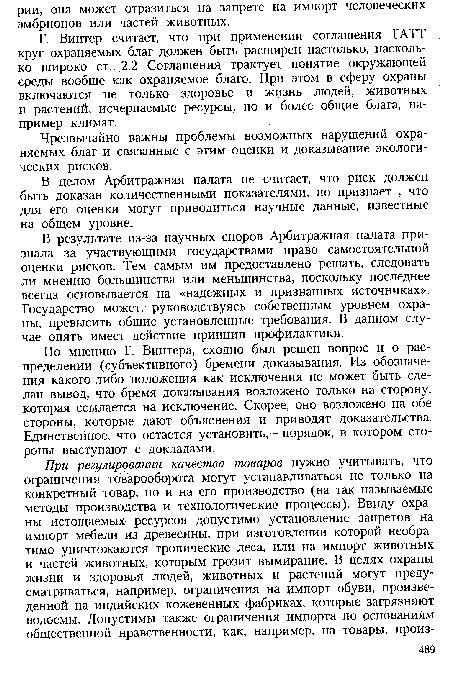 Г. Винтер считает, что при применении соглашения ГАТТ круг охраняемых благ должен быть расширен настолько, насколько широко ст. 2.2 Соглашения трактует понятие окружающей среды вообще как охраняемое благо. При этом в сферу охраны включаются не только здоровье и жизнь людей, животных и растений, исчерпаемые ресурсы, но и более общие блага, например климат.