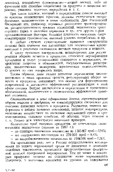 В любых случаях существующие правовые инструменты должны быть оценены как адекватные или неадекватные применительно к реальным состояниям потоков продуктов и веществ.