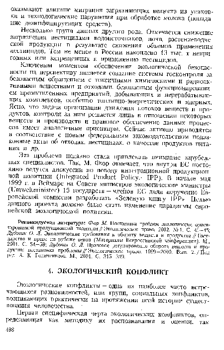 Несколько групп данных другого рода. Отмечается снижение загрязнения пестицидами водоисточников, почв, растениеводческой продукции в результате снижения объемов применения пестицидов. Тем не менее в России накоплено 13 тыс. т непригодных или запрещенных к применению пестицидов.