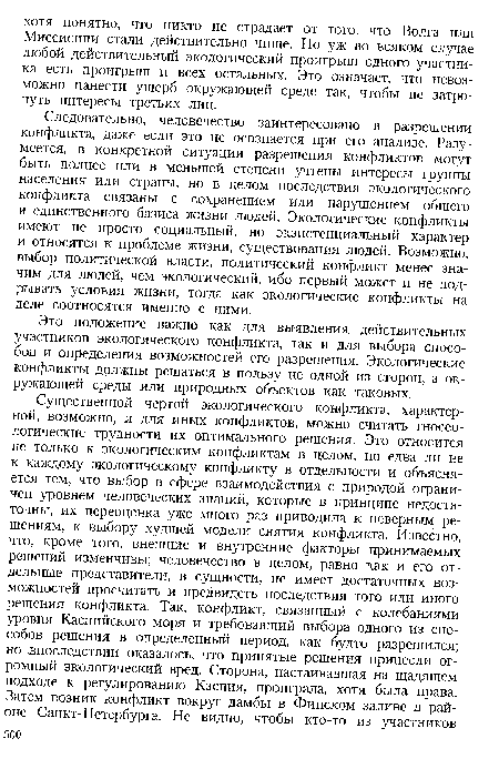 Это положение важно как для выявления действительных участников экологического конфликта, так и для выбора способов и определения возможностей его разрешения. Экологические конфликты должны решаться в пользу не одной из сторон, а окружающей среды или природных объектов как таковых.