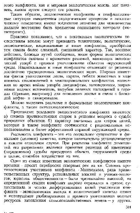 Реальность конфликта — это его социальное сущностное и финальное (целевое) качество, которое окончательно устанавливается в каждом отдельном случае. При реальном конфликте доминантой его разрешения является принятие решения об изменении (определении) судьбы природного объекта, окружающей среды в целом, способов воздействия на нее.