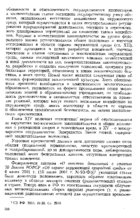 Усвоение предписаний данного акта достаточно сложно из-за обилия специальной терминологии, зачастую противоречивой и неапробированной, из-за декларативности норм, дублирования положений иных федеральных законов, отсутствия конкретных правил поведения.