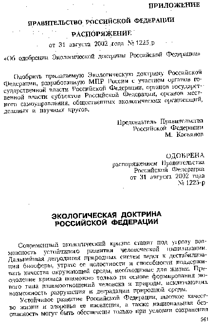 Современный экологический кризис ставит под угрозу возможность устойчивого развития человеческой цивилизации. Дальнейшая деградация природных систем ведет к дестабилизации биосферы, утрате ее целостности и способности поддерживать качества окружающей среды, необходимые для жизни. Преодоление кризиса возможно только на основе формирования нового типа взаимоотношений человека и природы, исключающих возможность разрушения и деградации природной среды.