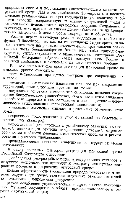 Россия играет ключевую роль в поддержании глобальных функций биосферы, так как на ее обширных территориях, занятых различными природными экосистемами, представлена значительная часть биоразнообразия Земли. Масштабы природно-ресурсного, интеллектуального и экономического потенциала Российской Федерации обусловливают важную роль России в решении глобальных и региональных экологических проблем.