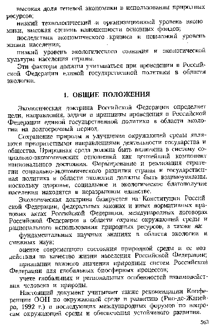 Экологическая доктрина Российской Федерации определяет цели, направления, задачи и принципы проведения в Российской Федерации единой государственной политики в области экологии на долгосрочный период.