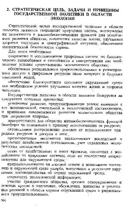 Стратегической целью государственной политики в области экологии являются сохранение природных систем, поддержание их целостности и жизнеобеспечивающих функций для устойчивого развития общества, повышения качества жизни, улучшения здоровья населения и демографической ситуации, обеспечения экологической безопасности страны.