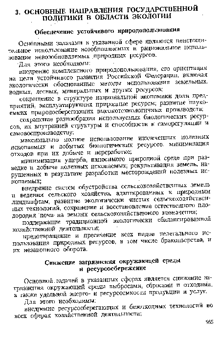 Основными задачами в указанной сфере являются неистощи-тельное использование возобновляемых и рациональное использование невозобновляемых природных ресурсов.