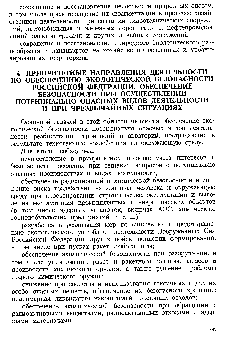 Основной задачей в этой области являются обеспечение экологической безопасности потенциально опасных видов деятельности, реабилитация территорий и акваторий, пострадавших в результате техногенного воздействия на окружающую среду.